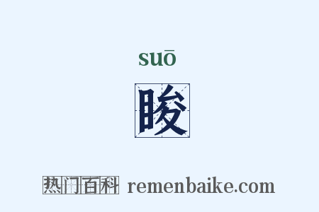 睃是什么意思的图片